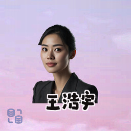 王浩宇